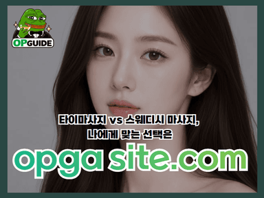타이 마사지 vs 스웨디시 마사지, 나에게 맞는 선택은
