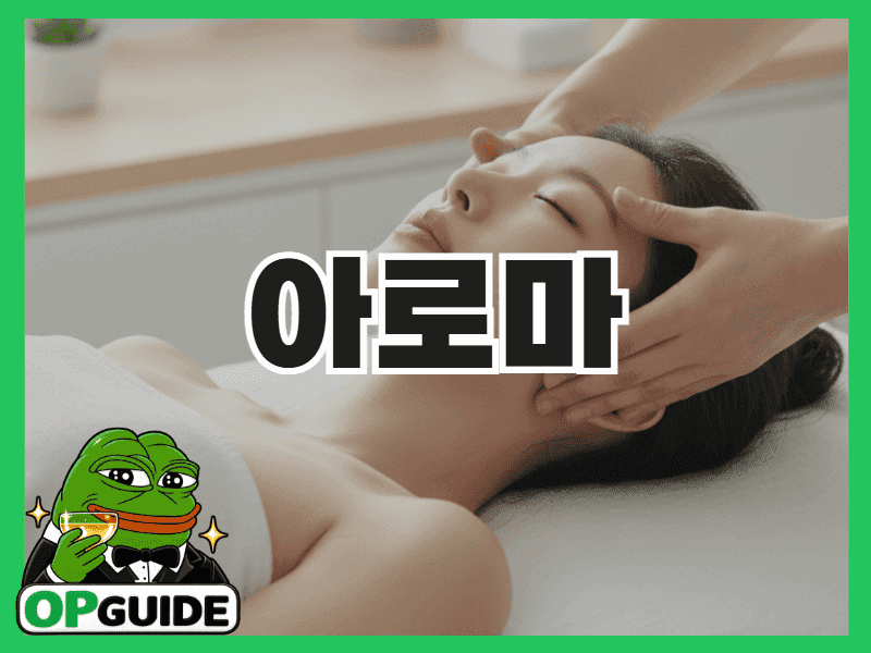 아로마 오일과 캔들이 놓인 마사지 테이블