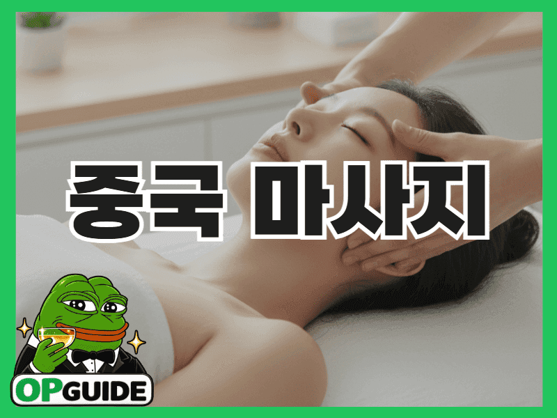 중국 전통 추나 마사지 시술 장면
