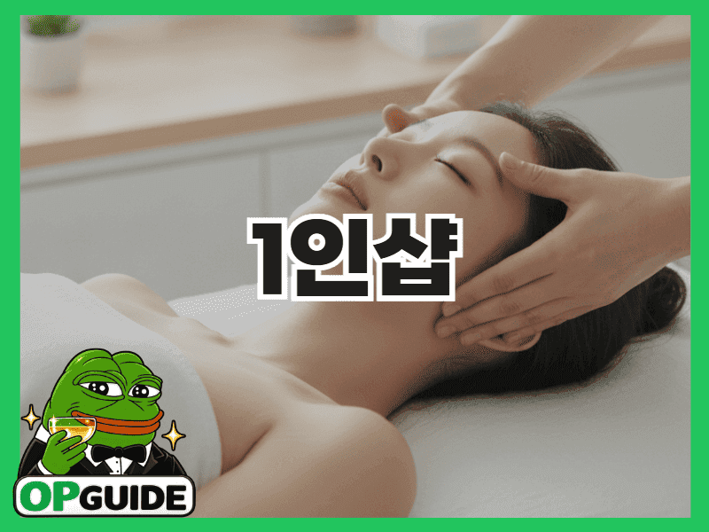 1인샵 형태의 조용하고 프라이빗한 관리실