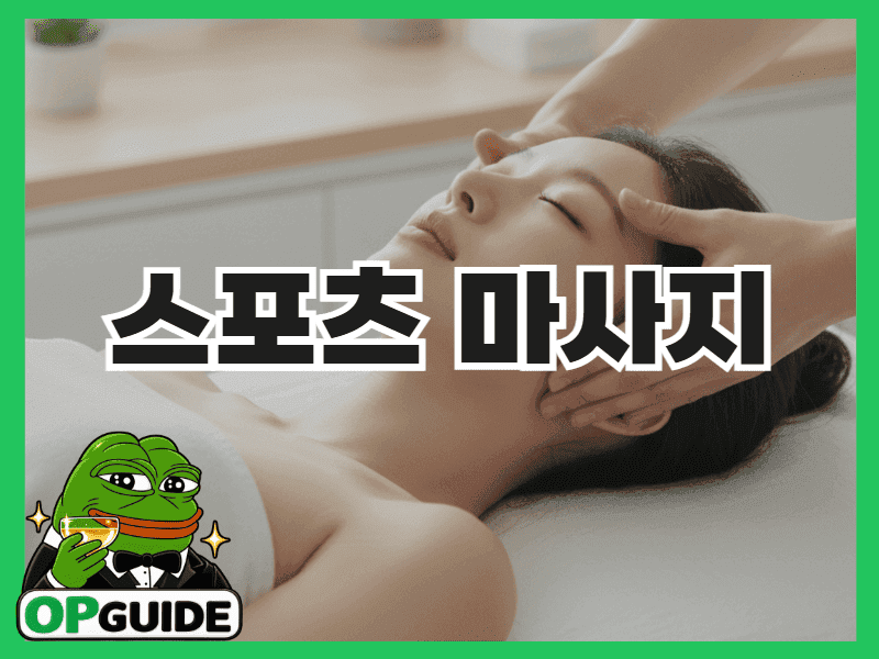 근육 회복을 위한 스포츠 마사지 시술 장면
