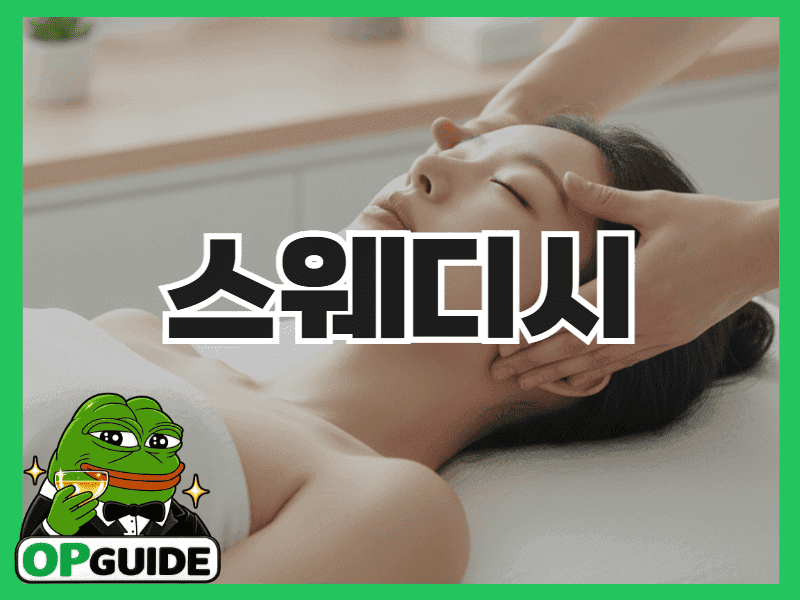 스웨디시 마사지를 받는 편안한 분위기의 관리실