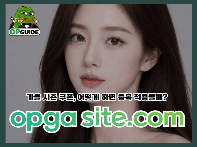 가을 시즌 쿠폰, 어떻게 하면 중복 적용될까?
